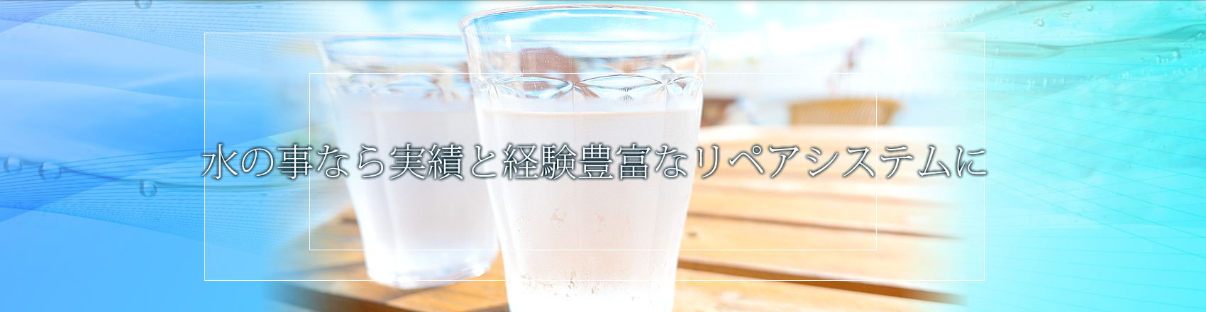 水の事なら実績と経験豊富リペアシステムに