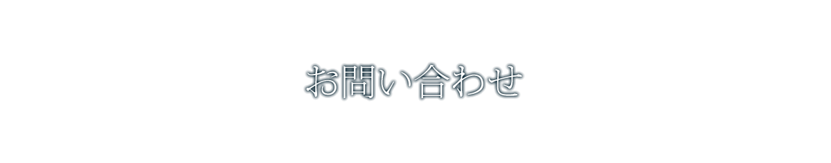 お問い合わせ